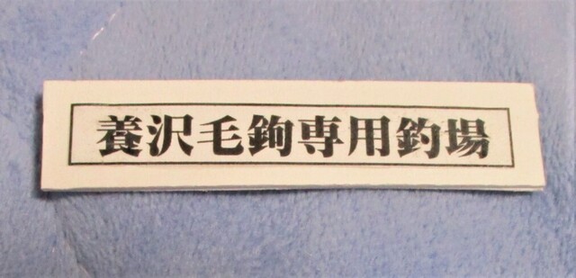 200217釣り調度品工作 (37).JPG